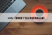 mife（蜜蜂蛰了怎么快速消肿止痛）