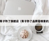 麦子熟了旗舰店（麦子熟了品牌是哪里的）