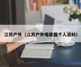 江苏户外（江苏户外唱歌磊个人资料）