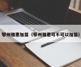 鄂州雅惠加盟（鄂州雅惠可不可以加盟）