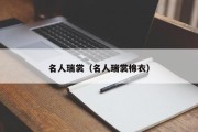 名人瑞裳（名人瑞裳棉衣）