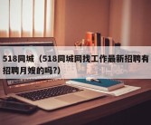 518同城（518同城网找工作最新招聘有招聘月嫂的吗?）