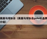 美国马球协会（美国马球协会polo衫品牌介绍）