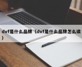 dvf是什么品牌（dvf是什么品牌怎么读）