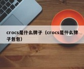 crocs是什么牌子（crocs是什么牌子包包）