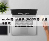 model是什么牌子（MODEL是什么牌子音箱）