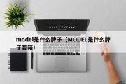 model是什么牌子（MODEL是什么牌子音箱）