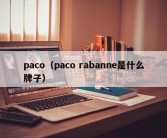 paco（paco rabanne是什么牌子）