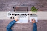 navigare（navigare是什么意思）