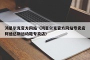 鸿星尔克官方网站（鸿星尔克官方网站专卖店阿迪达斯运动鞋专卖店）