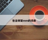 包含绑架mm的词条