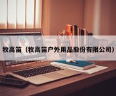 牧高笛（牧高笛户外用品股份有限公司）