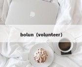 bolun（volunteer）