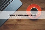 伊维斯（伊维斯内衣什么档次）