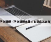 伊克温娜（伊克温娜美体内衣到底怎么样）