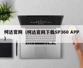 柯达官网（柯达官网下载SP360 APP）