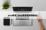 jeep男装（jeep男装官网旗舰店）