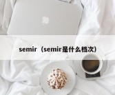 semir（semir是什么档次）