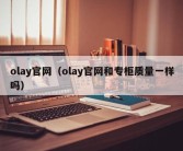 olay官网（olay官网和专柜质量一样吗）