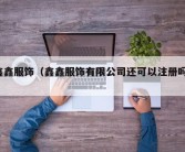 鑫鑫服饰（鑫鑫服饰有限公司还可以注册吗?）