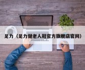 足力（足力健老人鞋官方旗舰店官网）