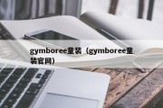 gymboree童装（gymboree童装官网）