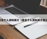 梁洁个人资料简介（梁洁个人资料简介老公）