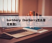 burbbery（burberry怎么鉴定真假）