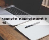 tommy官网（tommy官网旗舰店 包包）