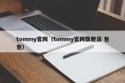 tommy官网（tommy官网旗舰店 包包）