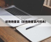 欧抱抱童装（欧抱抱童装尺码表）