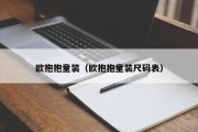 欧抱抱童装（欧抱抱童装尺码表）