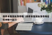 四季青服装批发市场（四季青服装批发市场在杭州哪个区?）