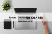 loowo（loowo是什么档次衣服）