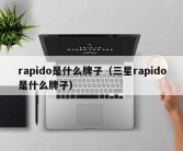 rapido是什么牌子（三星rapido是什么牌子）