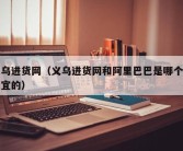 义乌进货网（义乌进货网和阿里巴巴是哪个最便宜的）