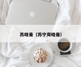 苏晓曼（苏宁周晓曼）