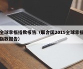 全球幸福指数报告（联合国2019全球幸福指数报告）