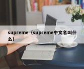 supreme（supreme中文名叫什么）