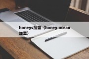 honeys加盟（honey ocean加盟）