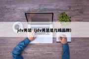 jdv男装（jdv男装是几线品牌）