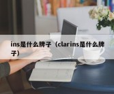 ins是什么牌子（clarins是什么牌子）