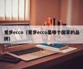 爱步ecco（爱步ecco是哪个国家的品牌）