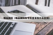 唯品国际（唯品国际和专柜直采有什么区别）