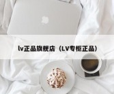 lv正品旗舰店（LV专柜正品）