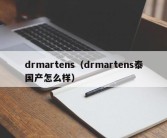 drmartens（drmartens泰国产怎么样）