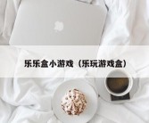 乐乐盒小游戏（乐玩游戏盒）