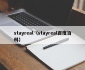 stayreal（stayreal百度百科）