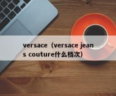 versace（versace jeans couture什么档次）