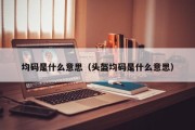 均码是什么意思（头盔均码是什么意思）